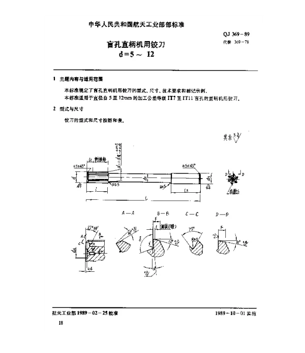 QJ 369-1989 盲孔直柄机用铰刀(d=5~12)
