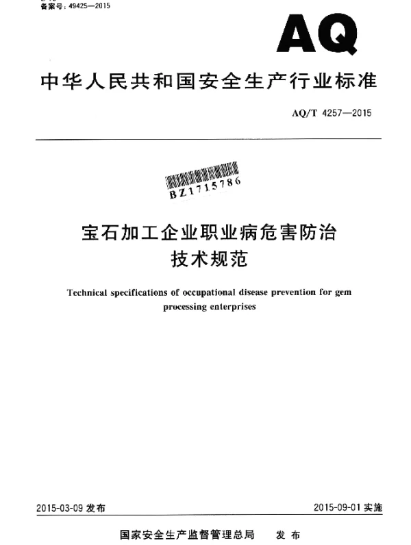AQT 4257-2015 宝石加工企业职业病危害防治技术规范