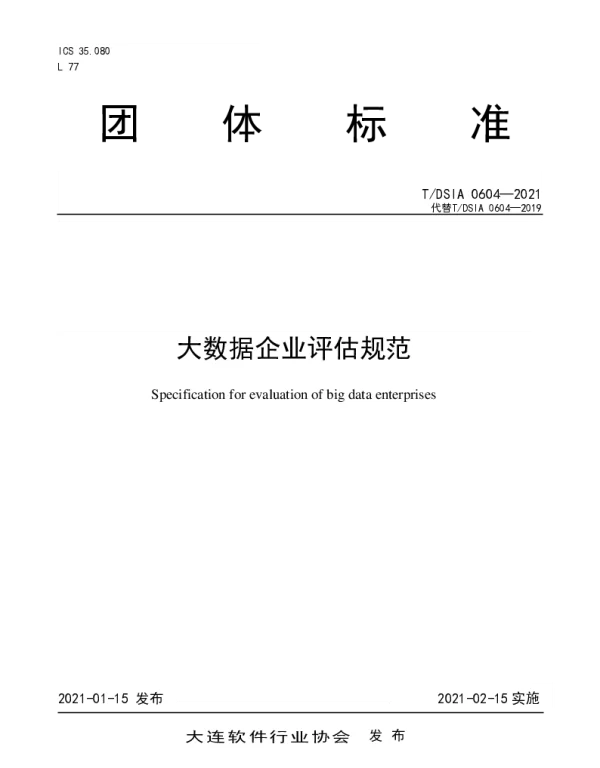 TDSIA 0604-2021 大数据企业评估规范