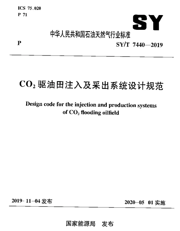 SYT 7440-2019 CO_2驱油田注入及采出系统设计规范