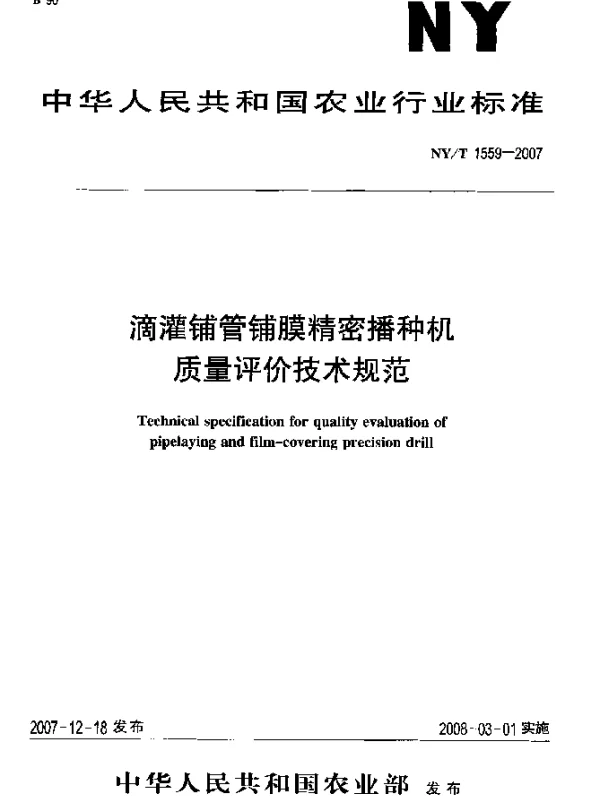 NYT 1559-2007 滴灌铺管铺膜精密播种机质量评价技术规范