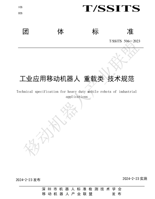 TSSITS 506-2023 工业应用移动机器人 重载类 技术规范