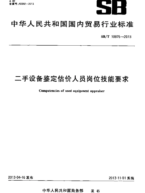 SBT 10975-2013 二手设备鉴定估价人员岗位技能要求