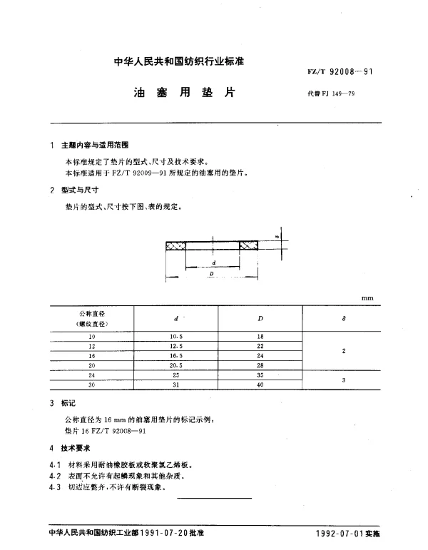 FZT 92008-1991 油塞用垫片