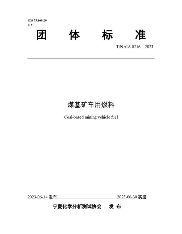 TNAIA 0216-2023 煤基矿车用燃料