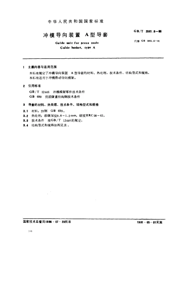 GBT 2861.6-1990 冲模导向装置 A型导套