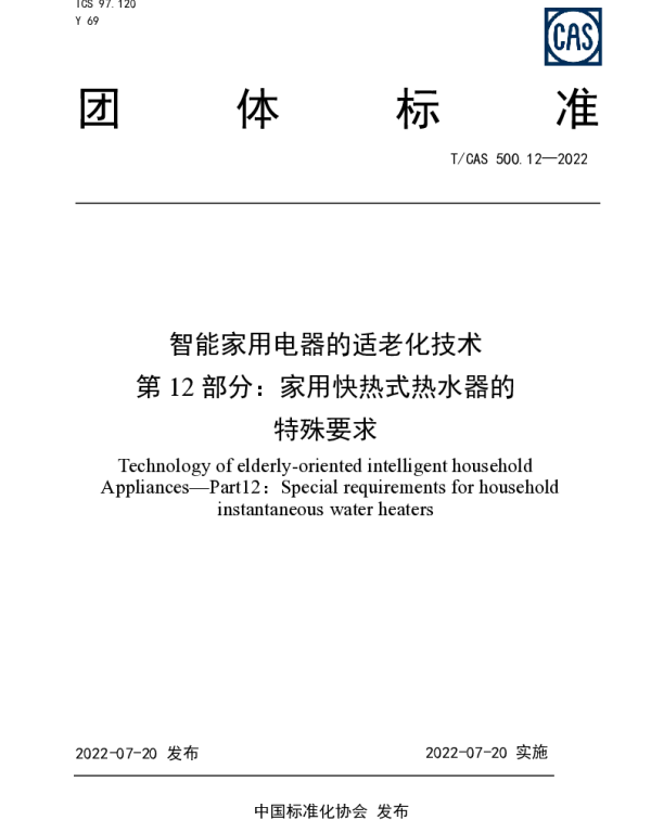 TCAS 500.12-2022 智能家用电器的适老化技术  第 12部分：家用快热式热水器的特殊要求