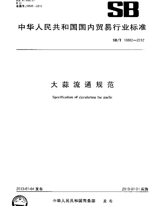 SBT 10882-2012 大蒜流通规范