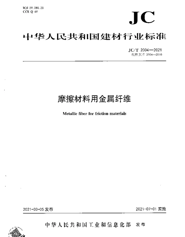 JCT 2004-2021 摩擦材料用金属纤维