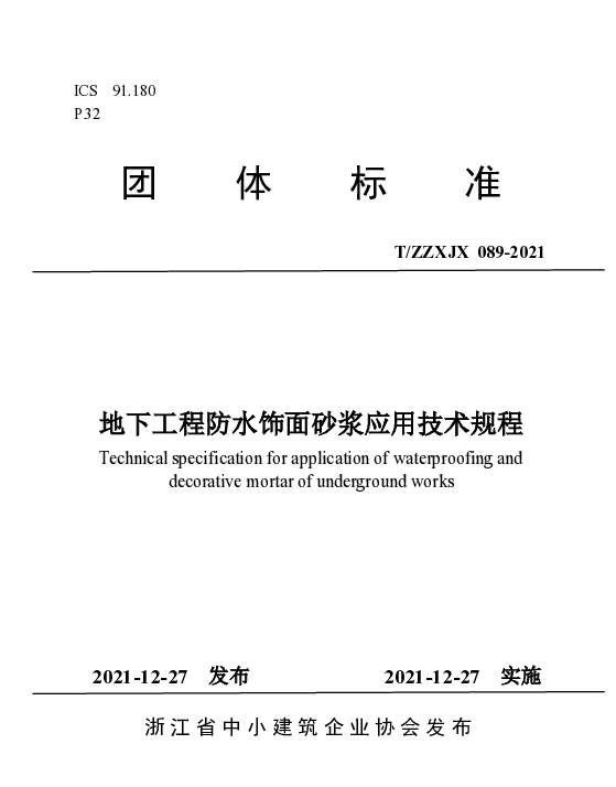 TZZXJX 089-2021 地下工程防水饰面砂浆应用技术规程