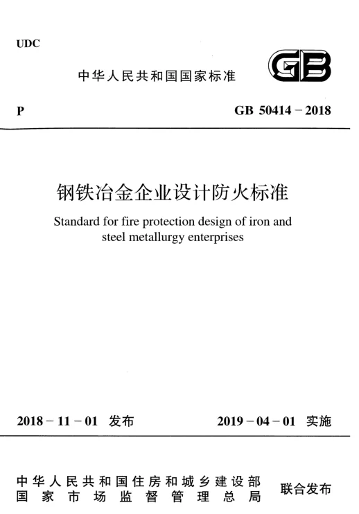 GB 50414-2018 钢铁冶金企业设计防火标准 【清晰无水印版】