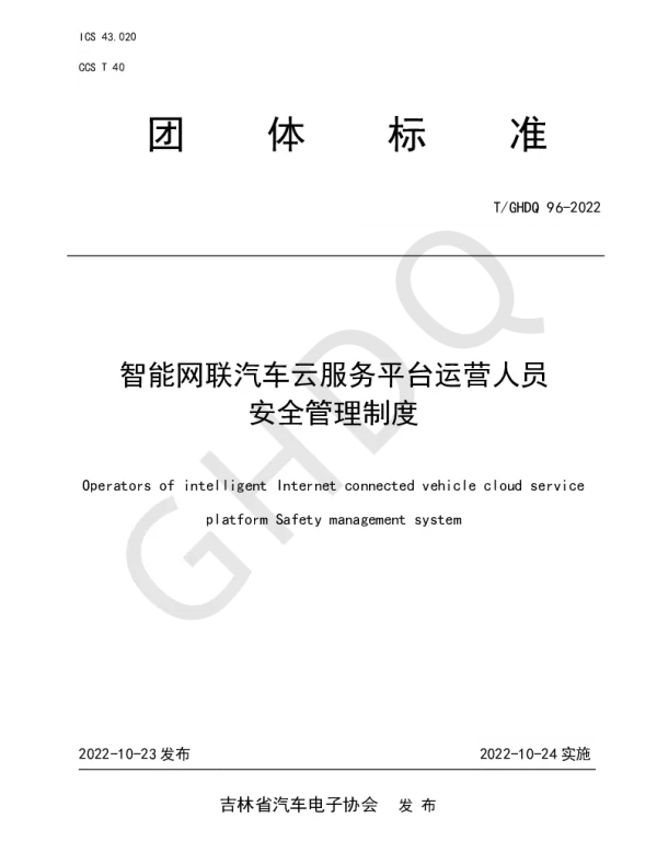 TGHDQ 96-2022 智能网联汽车云服务平台运营人员安全管理制度