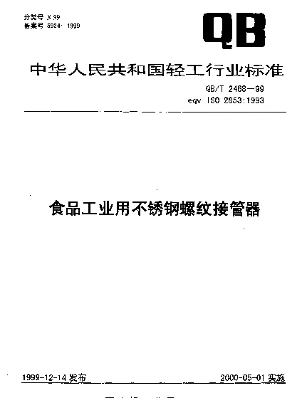 QBT 2468-1999 食品工业用不锈钢螺纹接管器