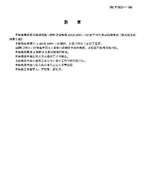 SHT 0632-1996 航空涡轮发动机润滑剂比热测定法(热分析法)