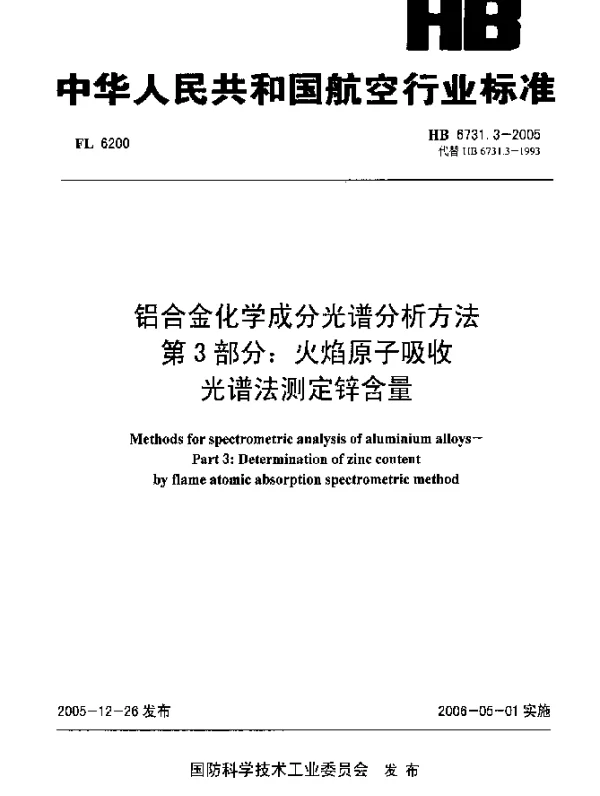 HB 6731.3-2005 铝合金化学成分光谱分析方法 第3部分：火焰原子吸收光谱法测定锌含量