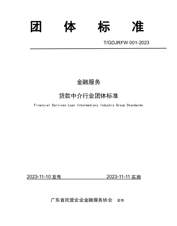 TGDJRFW 001-2023 金融服务——贷款中介行业团体标准
