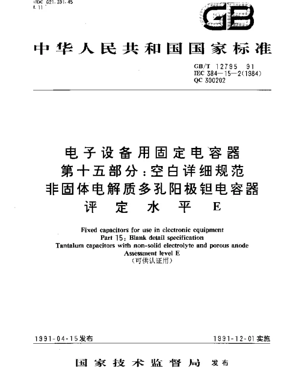 GBT 12795-1991 电子设备用固定电容器 第15部分：空白详细规范 非固体电解质多孔阳极钽电容器 评定水平E(可供认证用)
