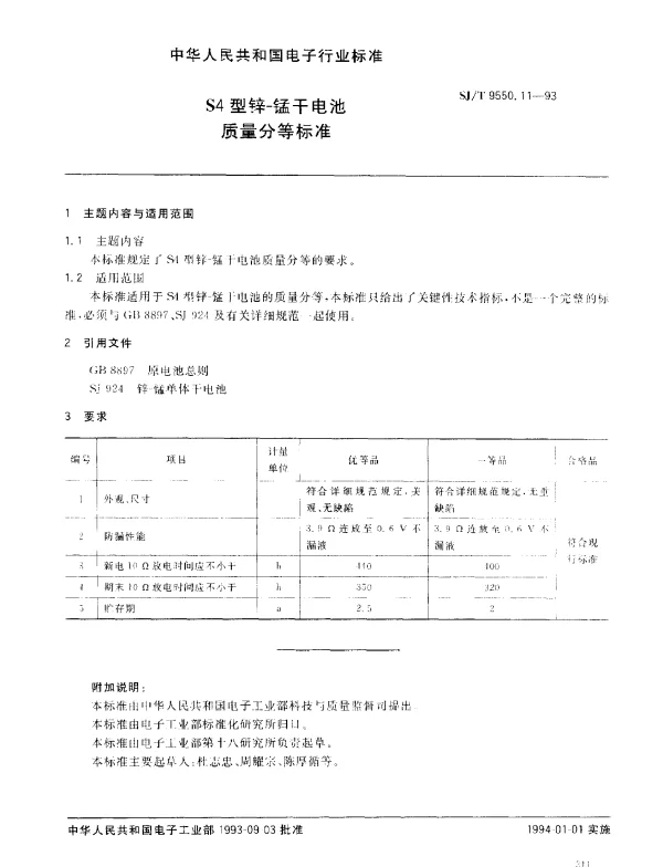 SJT 9550.11-1993 S4锌—锰干电池质量分等标准