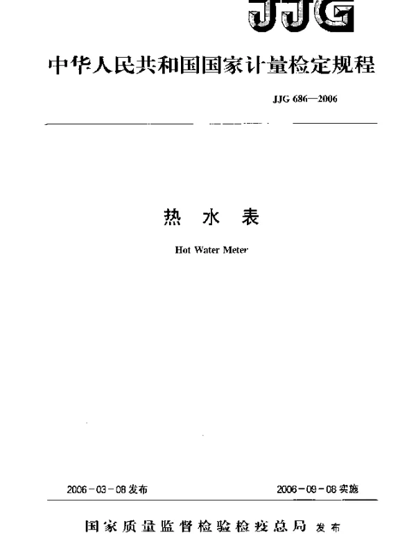 JJG 686-2006 热水表