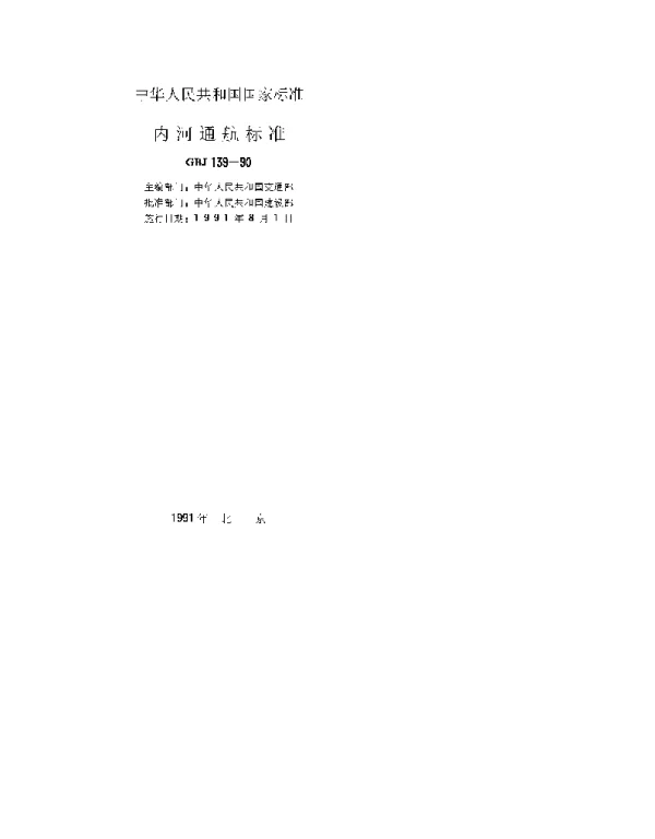 GBJ 139-1990 内河通航标准