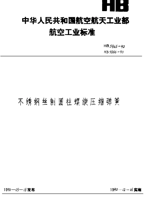 HB 5865-90 HB 5866-1990 不锈钢丝制圆柱螺旋压缩弹簧
