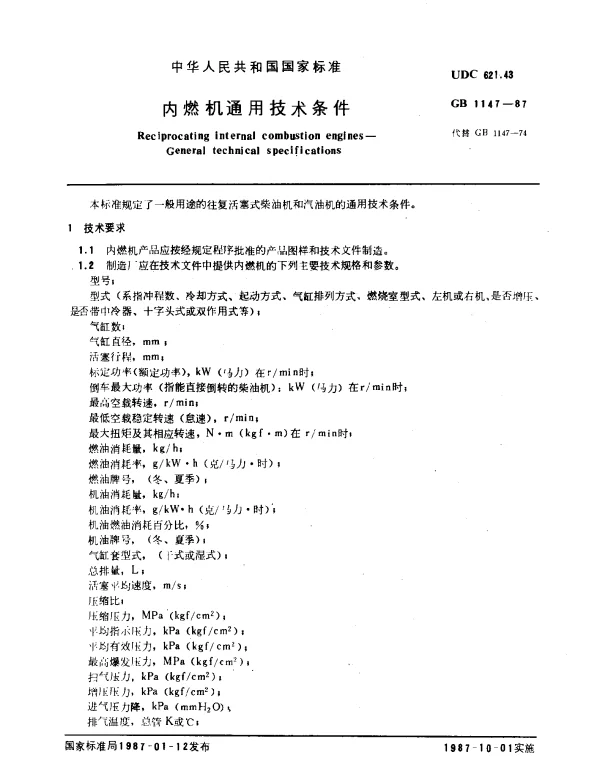 GB 1147-1987 内燃机通用技术条件