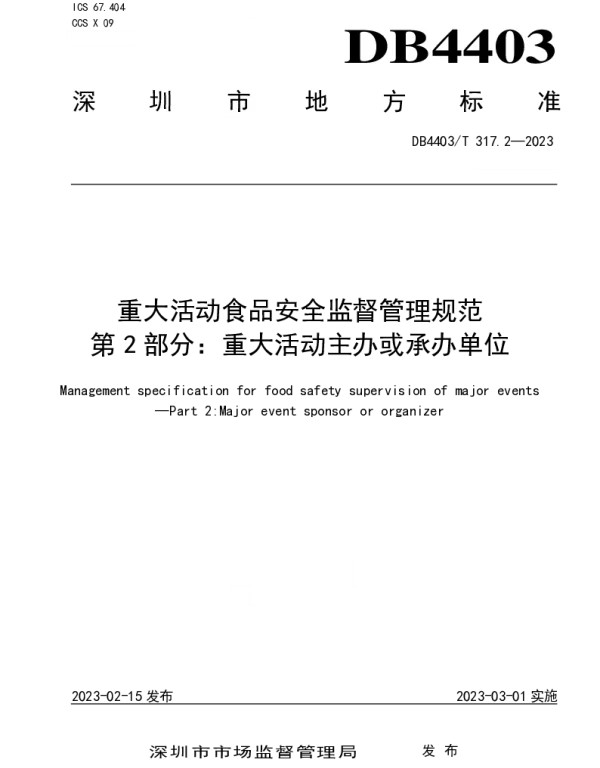 DB4403T 317.2-2023 重大活动食品安全监督管理规范  第2部分：重大活动主办或承办单位