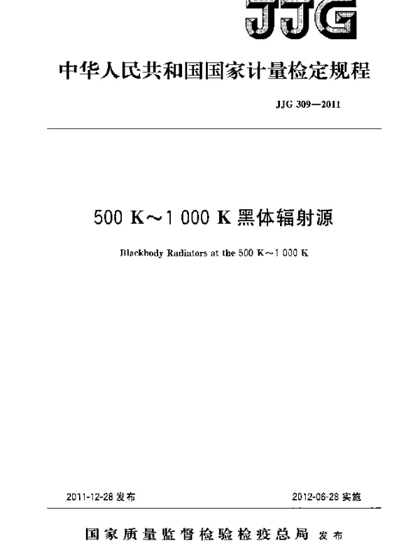 JJG 309-2011 500K~1000K黑体辐射源检定规程