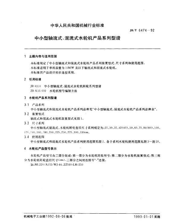 JBT 6474-1992 中小型轴流式混流式水轮机 产品系列型谱