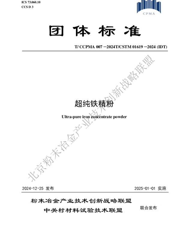 TCCPMA 007-2024 超纯铁精粉