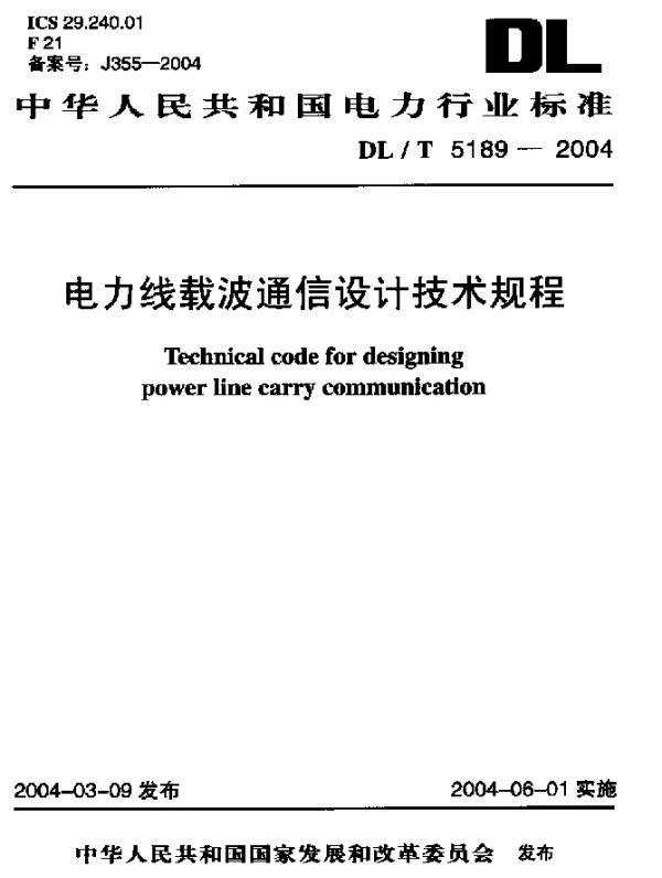 DLT 5189-2004 电力线载波通信设计技术规程