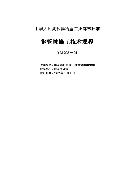 YBJ 233-1991 钢管桩施工技术规程