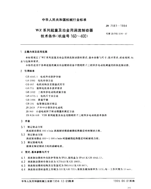JB 7561-1994 WZ系列起重及冶金用涡流制动器技术条件（机座号160~400）
