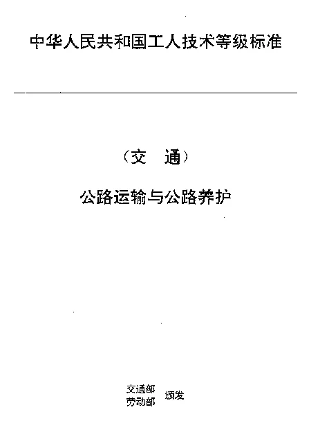 JTT 27.19-1993 交通行业工人技术等级标准  公路运输与公路养护  汽车发动机维修工
