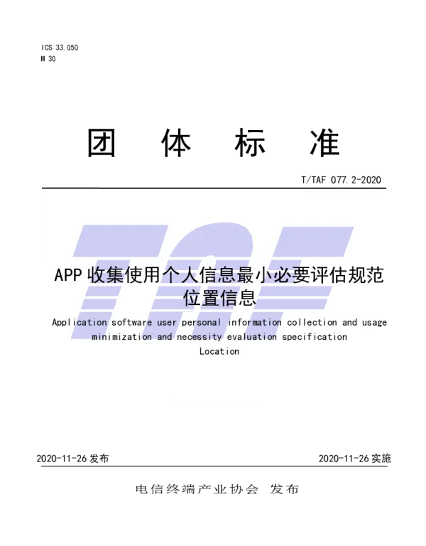 TTAF 077.2-2020 APP收集使用个人信息最小必要评估规范 位置信息