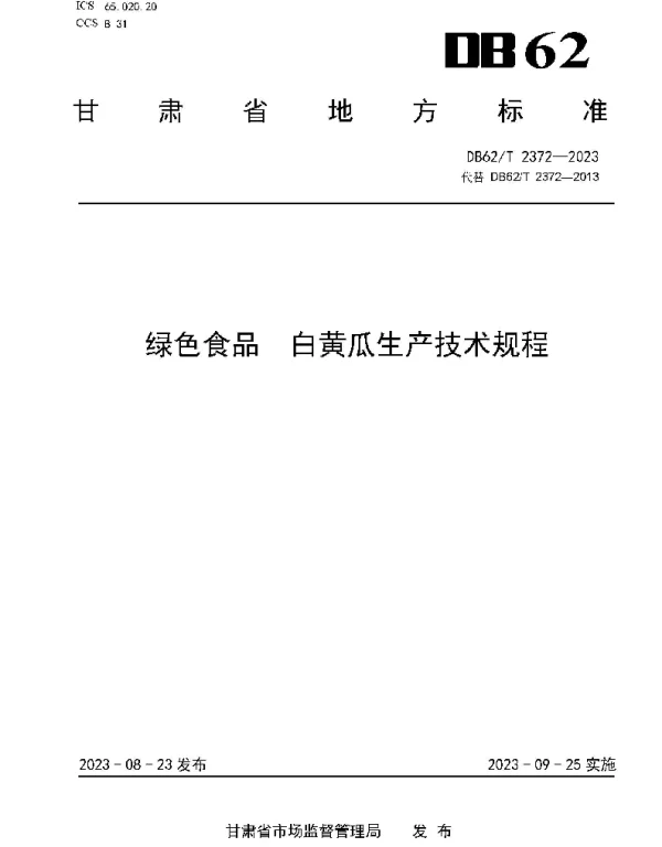 DB62T 2372-2023 绿色食品 白黄瓜生产技术规程