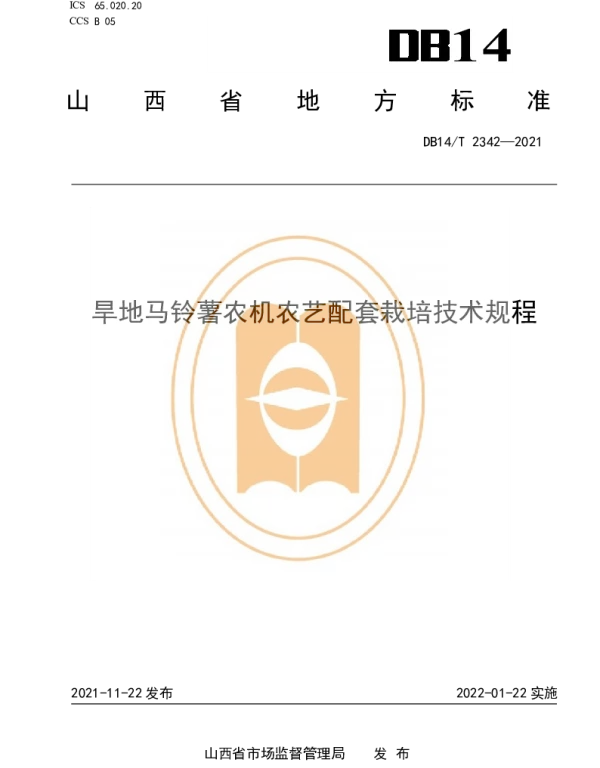 DB14T 2342-2021 旱地马铃薯农机农艺配套栽培技术规程