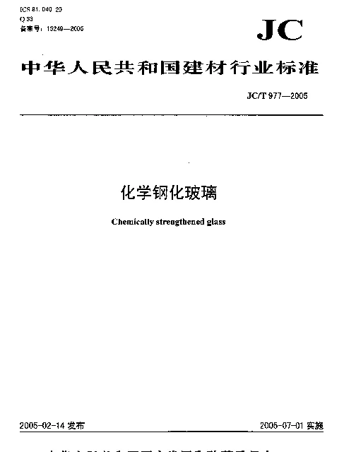 JCT 977-2005 化学钢化玻璃