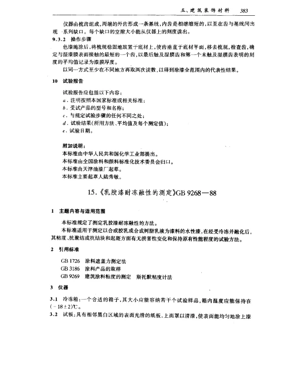 GB 9268-1988 乳胶漆耐冻融性的测定