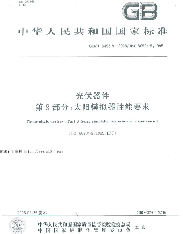 GB-T6495.9-2006光伏器件第9部分：太阳模拟器性能要求