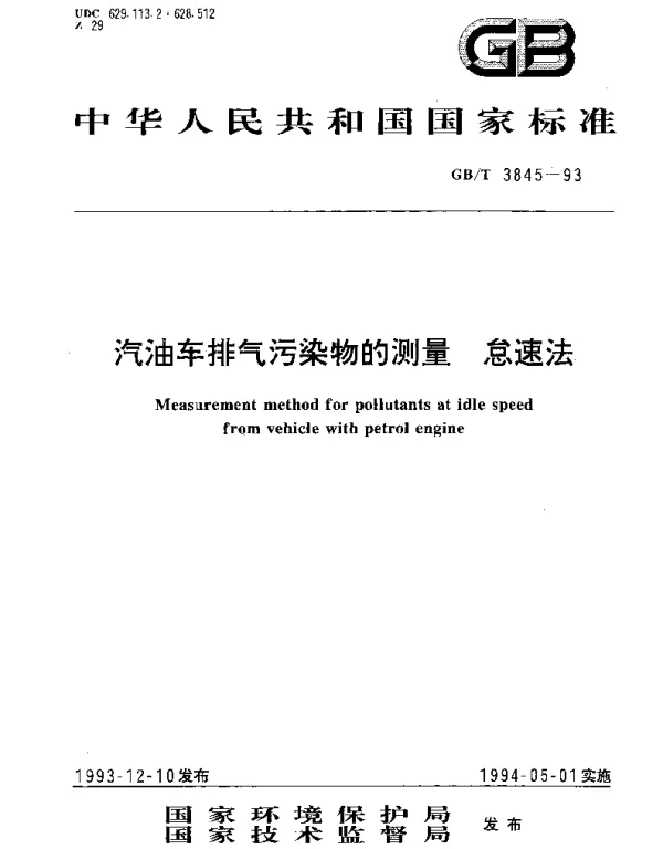 GBT 3845-1993 汽油车排气污染物的测量 怠速法