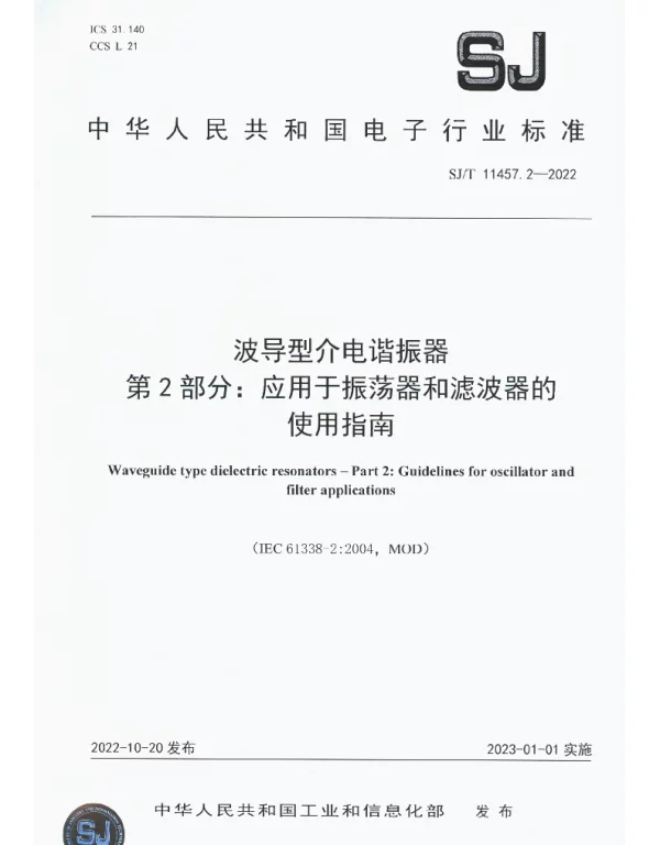 波导型介电谐振器第2部分：应用于振荡器和滤波器的使用指南 SJT 11457.2-2022