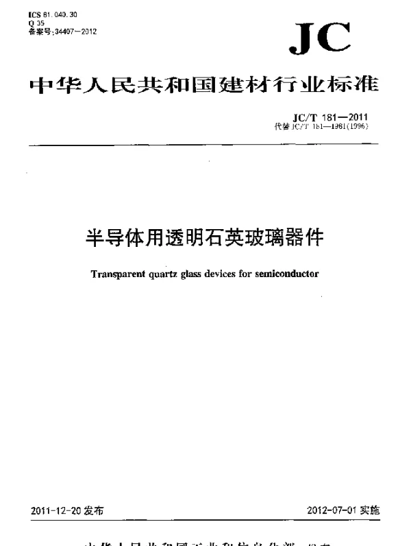 JCT 181-2011 半导体用透明石英玻璃器件