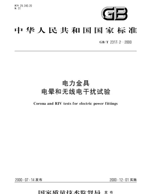 GBT 2317.2-2000 电力金具  电晕和无线电干扰试验