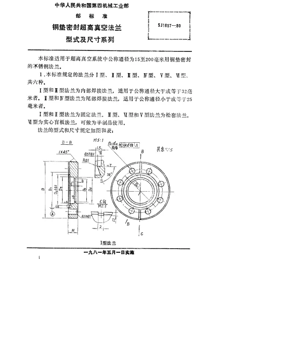 SJ 1657-1980 铜垫密封超高真空法兰型式及尺寸系列