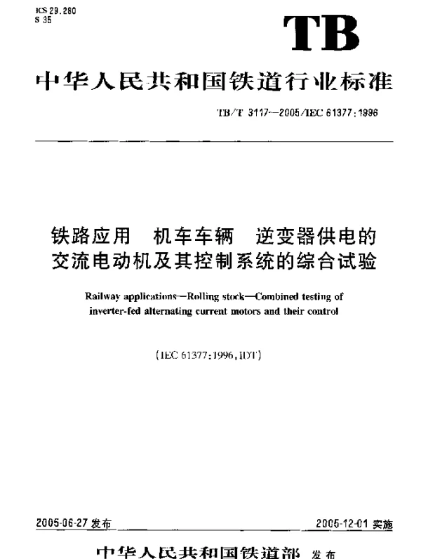 TBT 3117-2005 铁路应用 机车车辆 逆变器供电的交流电动机及其控制系统的综合实验