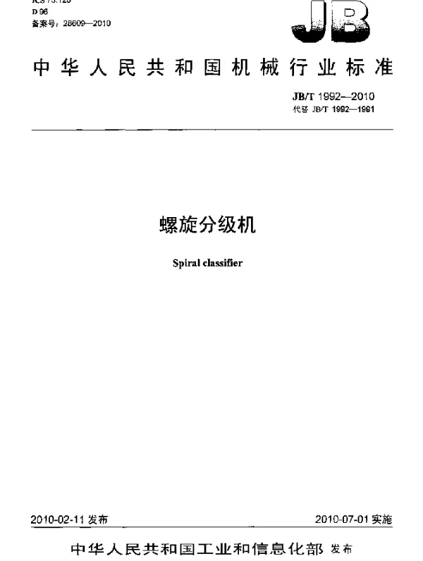 JBT 1992-2010 螺旋分级机