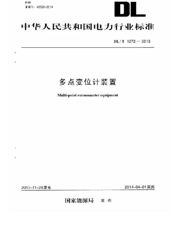 DLT 1272-2013 多点变位计装置