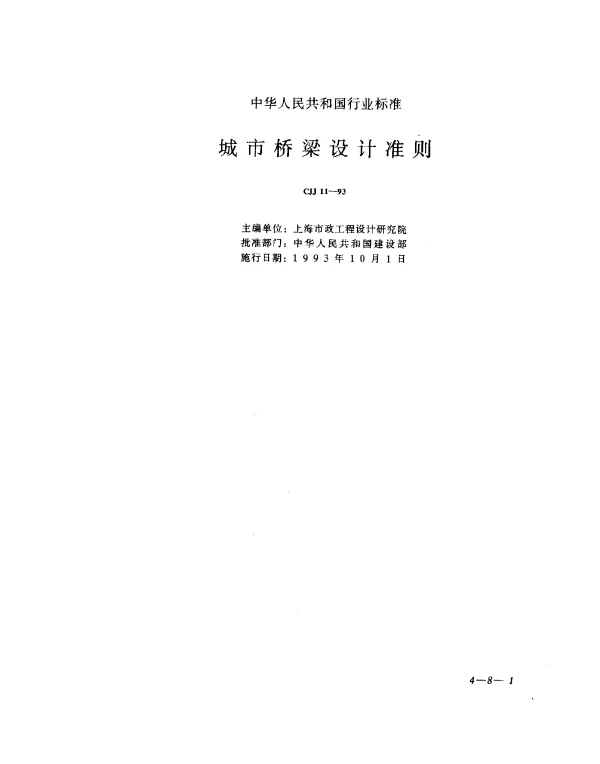 CJJ 11-1993 城市桥梁设计准则