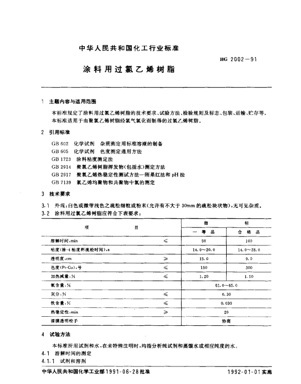 HG 2002-1991 涂料用过氯乙烯树脂